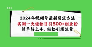 2024年视频号最新引流方法，实测一天轻松日引100+创业粉，简单好上手，轻松引爆流量【揭秘】-山水资源站