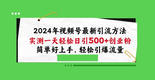2024年视频号最新引流方法,实测一天轻松日引100+创业粉,简单好上手,轻松引爆流量【揭秘】插图 2024年视频号最新引流方法,实测一天轻松日引100+创业粉,简单好上手,轻松引爆流量【揭秘】插图