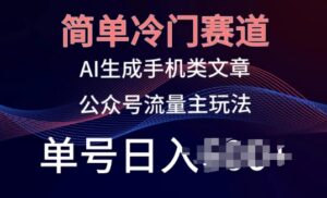 简单冷门赛道，AI生成手机类文章，公众号流量主玩法，单号日入100+【揭秘】-山水资源站