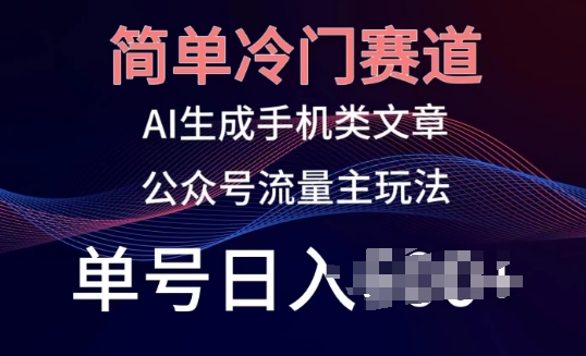 简单冷门赛道,AI生成手机类文章,公众号流量主玩法,单号日入100+【揭秘】插图 简单冷门赛道,AI生成手机类文章,公众号流量主玩法,单号日入100+【揭秘】插图
