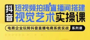 短视频拍摄&直播间搭建视觉艺术实操课，手把手场景演绎，从0-1短视频实操课-山水资源站