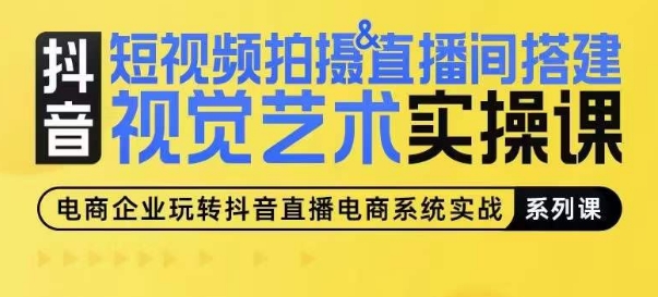 短视频拍摄&直播间搭建视觉艺术实操课,手把手场景演绎,从0-1短视频实操课插图 短视频拍摄&直播间搭建视觉艺术实操课,手把手场景演绎,从0-1短视频实操课插图