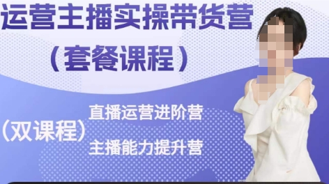 运营主播实操带货营,直播运营进阶,主播能力提升插图 运营主播实操带货营,直播运营进阶,主播能力提升插图
