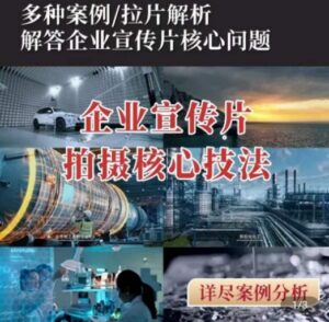 【企业宣传片】拍摄思维提升，专业影视质感核心揭密，一课搞定-山水资源站