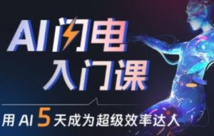 人人都能学会的AI闪电入门课，用AI帮你成为超级效率达人-山水资源站