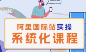 阿里巴巴国际站运营管理理论实操系统化课程-山水资源站