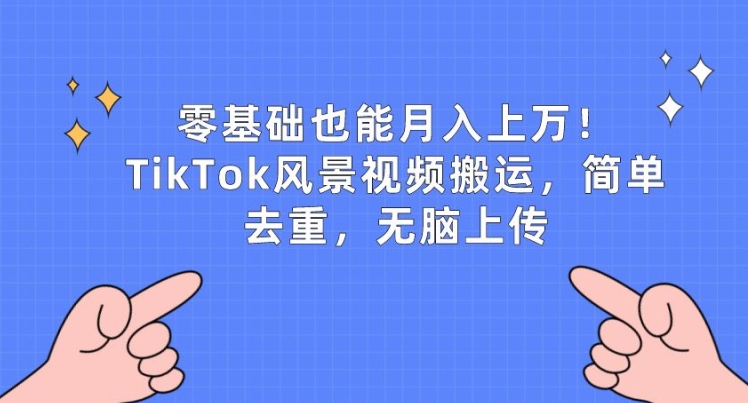 零基础也能月入上w,TikTok风景视频搬运,简单去重,无脑上传【揭秘】插图 零基础也能月入上w,TikTok风景视频搬运,简单去重,无脑上传【揭秘】插图
