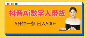 抖音Ai数字人带货，5分钟一条，流量大，小白也能快速获取收益【揭秘】-山水资源站