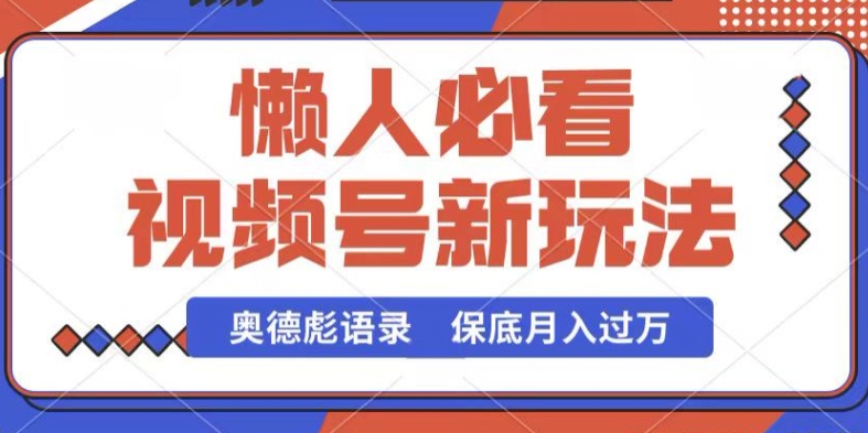 视频号新玩法,奥德彪语录,视频制作简单,流量也不错,保底月入过W【揭秘】插图 视频号新玩法,奥德彪语录,视频制作简单,流量也不错,保底月入过W【揭秘】插图