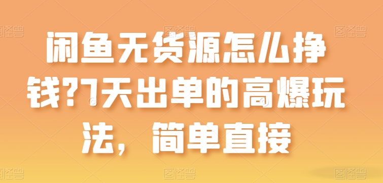 闲鱼无货源怎么挣钱?7天出单的高爆玩法,简单直接【揭秘】插图 闲鱼无货源怎么挣钱?7天出单的高爆玩法,简单直接【揭秘】插图
