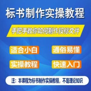 标书制作实操教程，手把手教你如何制作授标文件，零基础一周学会制作标书-山水资源站