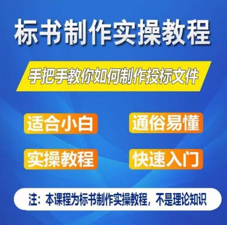 标书制作实操教程,手把手教你如何制作授标文件,零基础一周学会制作标书插图 标书制作实操教程,手把手教你如何制作授标文件,零基础一周学会制作标书插图