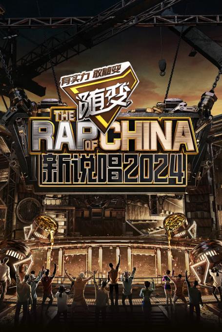 《新说唱2024》音乐 真人秀插图2 《新说唱2024》音乐 真人秀插图2