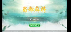 蜀都麻将完整组件 跑得快+牛牛+血战麻将-山水资源站