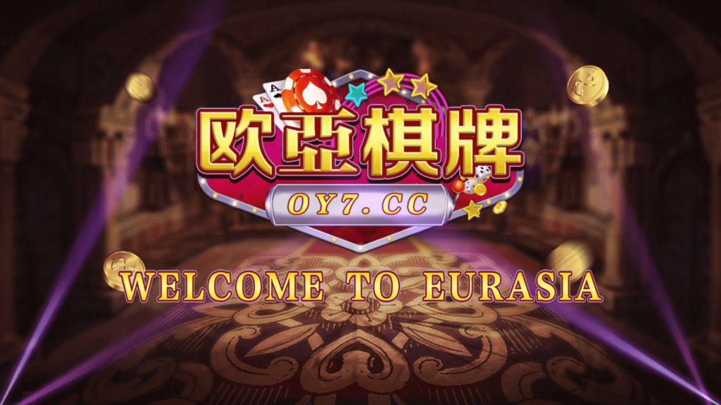 创游万利正版无授权版欧亚棋牌全套组件与全民代理功能插图9 创游万利正版无授权版欧亚棋牌全套组件与全民代理功能插图9