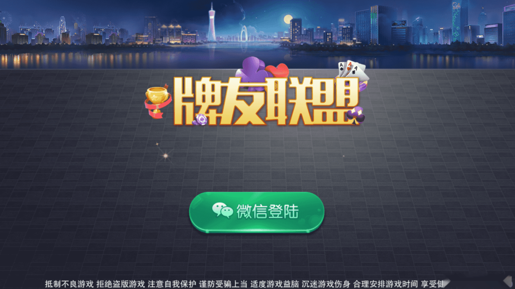 网狐二开高仿迅游大联盟牌友联盟插图