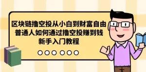 区块链撸空投从小白到财富自由，普通人如何通过撸空投赚钱，新手入门教程-山水资源站