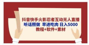 抖音快手火影忍者互动无人直播 听话照做 早进吃肉 日入5000+教程+软件-山水资源站