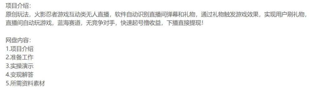抖音快手火影忍者互动无人直播 听话照做 早进吃肉 日入5000+教程+软件插图1