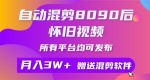 自动混剪8090后怀旧视频，所有平台均可发布，附工具+素材-山水资源站