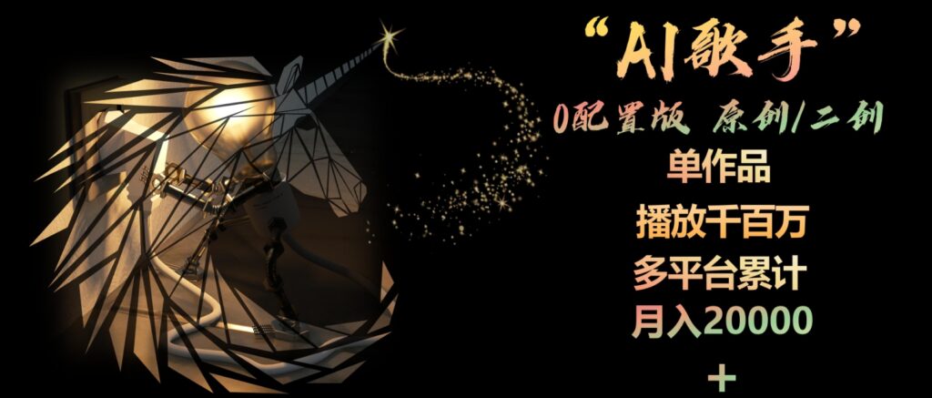 AI歌手，0配置版，原创/二创 非常容易爆火插图