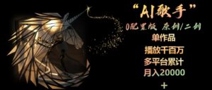 AI歌手，0配置版，原创/二创 非常容易爆火-山水资源站