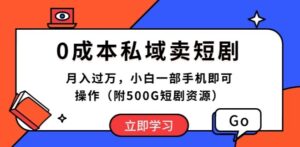 0成本私域荬短剧，小白一部手机即可操作-山水资源站