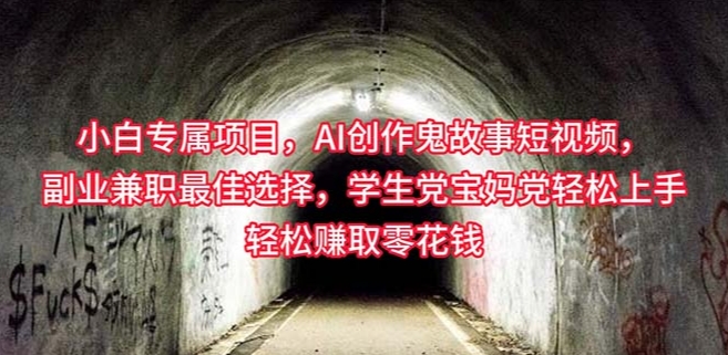 小白专属 AI创作灵异故事短视频，学生党轻松上手轻松插图