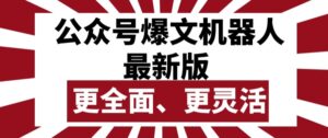 公众号爆文机器人最新版，批量创作发布，功能更全面更灵活-山水资源站