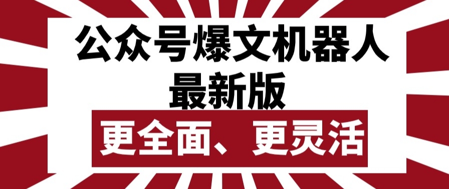 公众号爆文机器人最新版，批量创作发布，功能更全面更灵活插图