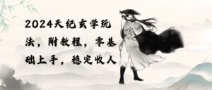 2024天纪玄学玩法，零基础上手，稳定（教程+工具）-山水资源站
