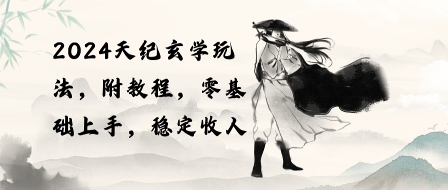 2024天纪玄学玩法，零基础上手，稳定（教程+工具）插图