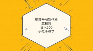 视频号AI制作励志视频，手把手教学（附工具）-山水资源站