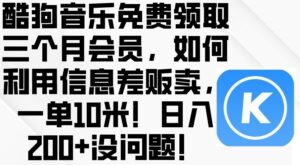 酷豿音乐免费领取三个月会员，利用信息差-山水资源站