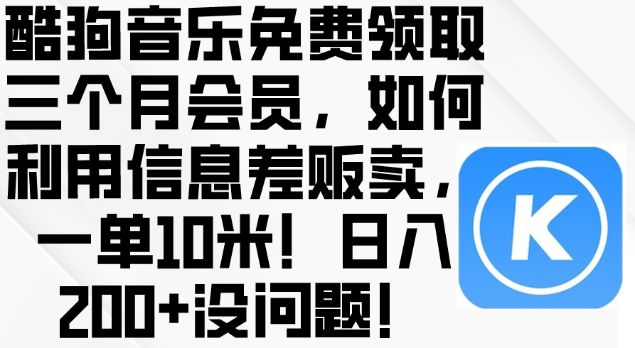 酷豿音乐免费领取三个月会员，利用信息差插图
