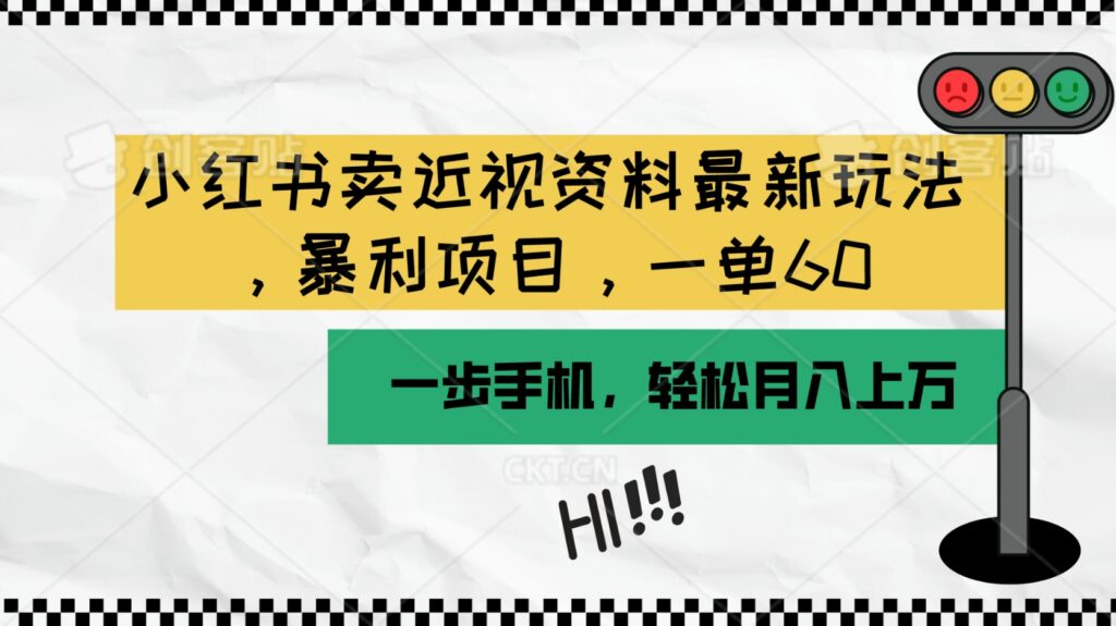 小红书荬近视资料最新玩法，一部手机可操作（附资料）插图