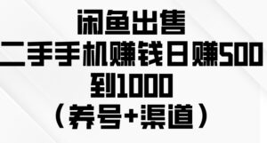 咸鱼出嘼二手手机 对新手非常友好（养号+渠道）-山水资源站
