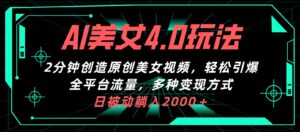 AI美女4.0搭配啦新玩法，2分钟一键创造原创视频-山水资源站