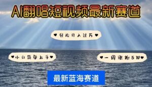 各种IP人物智能翻唱，短视频领域新风口，快速起号-山水资源站