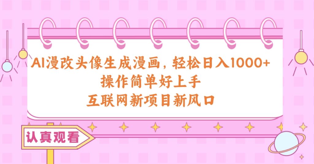 AI漫改头像生成漫画 操作简单好上手，新项目新风口插图