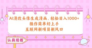 AI漫改头像生成漫画 操作简单好上手，新项目新风口-山水资源站