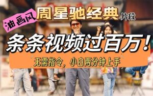 油画风格制作周猩驰经典片段 小白秒上手-山水资源站