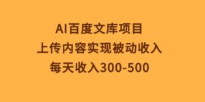 AI百度文库项目，上传内容 详细干货-山水资源站