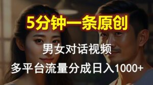 男女对话，5分钟1条原创视频，过程操作简单-山水资源站