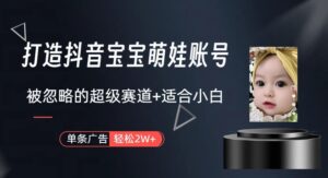打造唞音萌娃账号 制作简单、快速 对小白非常友好-山水资源站