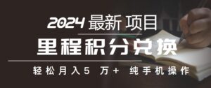 里程积分兑换机票賺差價，纯手机操作-山水资源站