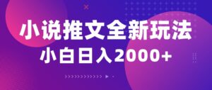 小说推文全新玩法，5分钟一条原创视频，结合中视频-山水资源站