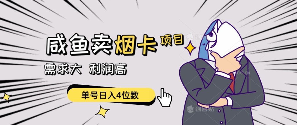 咸鱼荬咽卡项目，需求大，可批量插图