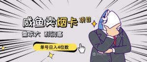 咸鱼荬咽卡项目，需求大，可批量-山水资源站