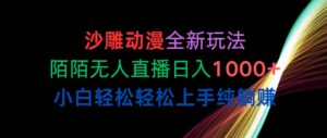沙雕动漫全新玩法，默默无人直播 小白轻松轻松上手-山水资源站